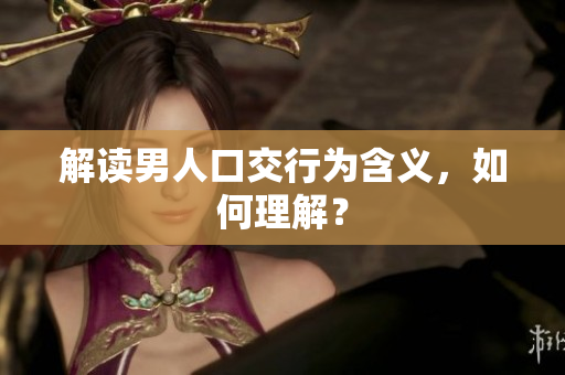解读男人口交行为含义，如何理解？
