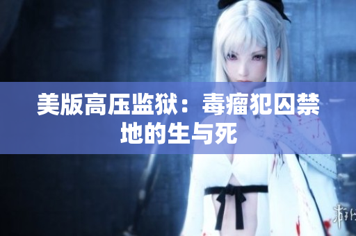 美版高压监狱：毒瘤犯囚禁地的生与死