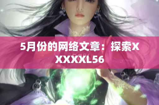 5月份的网络文章：探索XXXXXL56