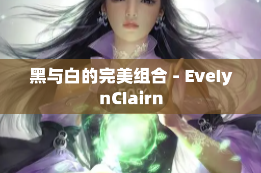 黑与白的完美组合 - EveIynCIairn
