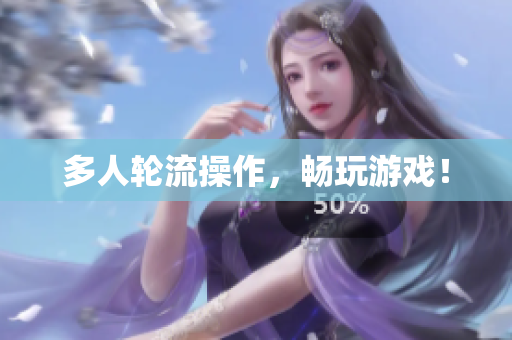 多人轮流操作，畅玩游戏！
