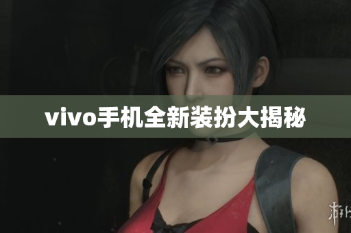 vivo手机全新装扮大揭秘