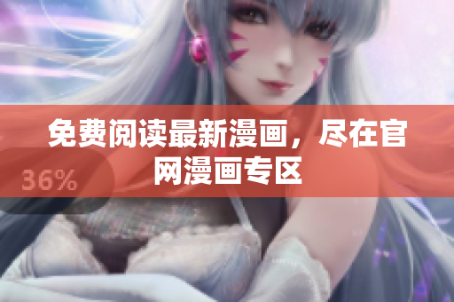 免费阅读最新漫画，尽在官网漫画专区