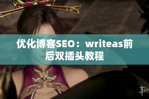优化博客SEO：writeas前后双插头教程