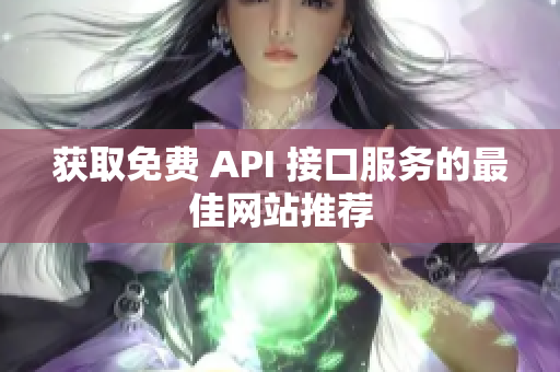 获取免费 API 接口服务的最佳网站推荐