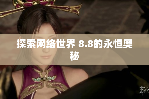 探索网络世界 8.8的永恒奥秘