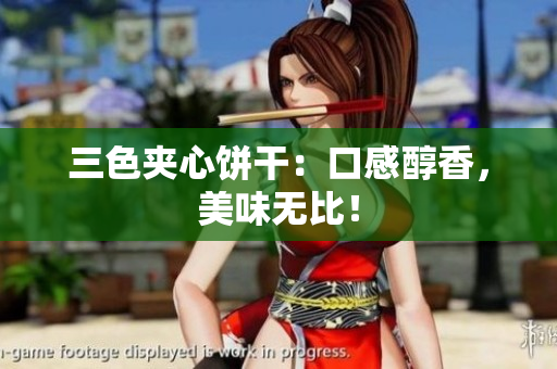 三色夹心饼干：口感醇香，美味无比！
