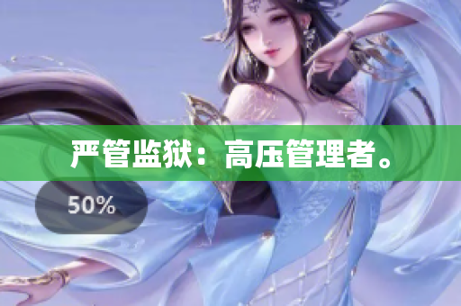 严管监狱：高压管理者。