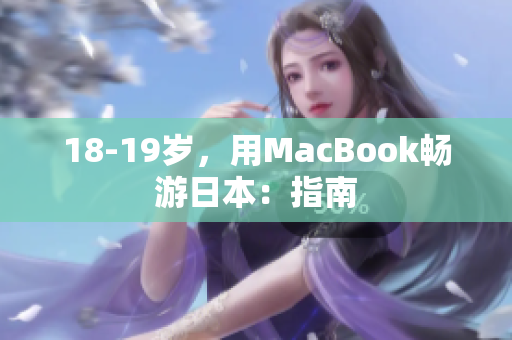 18-19岁，用MacBook畅游日本：指南