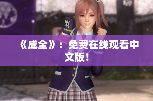 《成全》：免费在线观看中文版！
