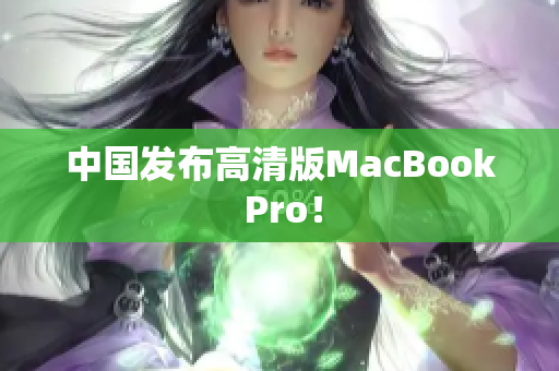 中国发布高清版MacBook Pro！