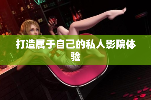 打造属于自己的私人影院体验
