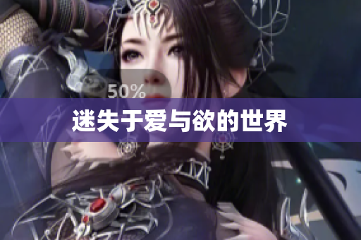 迷失于爱与欲的世界