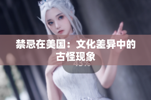 禁忌在美国：文化差异中的古怪现象