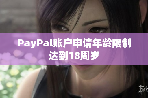 PayPal账户申请年龄限制达到18周岁