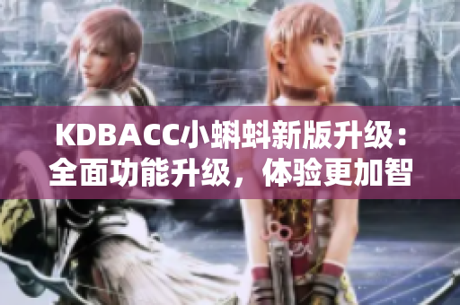 KDBACC小蝌蚪新版升级：全面功能升级，体验更加智能