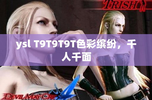 ysl T9T9T9T色彩缤纷，千人千面