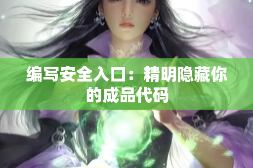 编写安全入口：精明隐藏你的成品代码