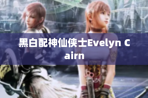 黑白配神仙侠士Evelyn Cairn
