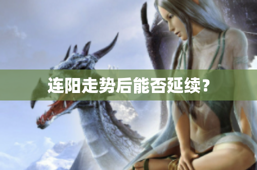 连阳走势后能否延续？