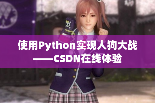 使用Python实现人狗大战——CSDN在线体验