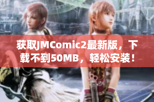 获取JMComic2最新版，下载不到50MB，轻松安装！
