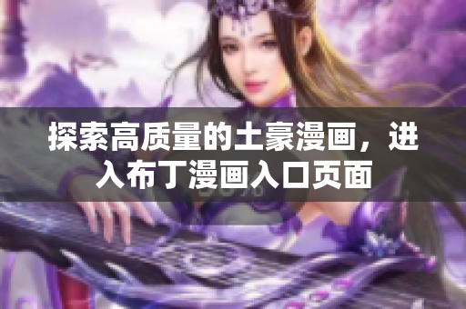 探索高质量的土豪漫画，进入布丁漫画入口页面