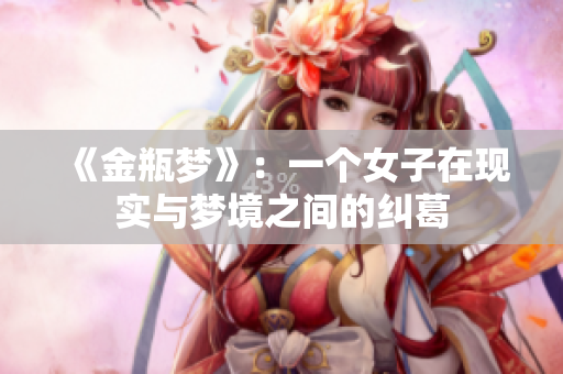 《金瓶梦》：一个女子在现实与梦境之间的纠葛