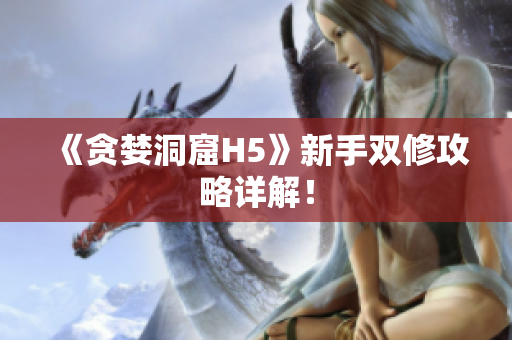 《贪婪洞窟H5》新手双修攻略详解！