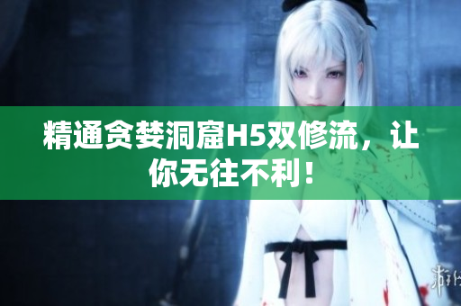 精通贪婪洞窟H5双修流，让你无往不利！