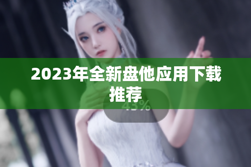 2023年全新盘他应用下载推荐