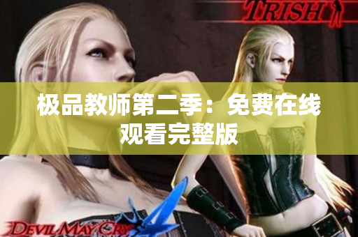 极品教师第二季：免费在线观看完整版