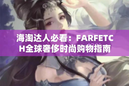 海淘达人必看：FARFETCH全球奢侈时尚购物指南