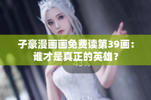 子豪漫画画免费读第39画：谁才是真正的英雄？