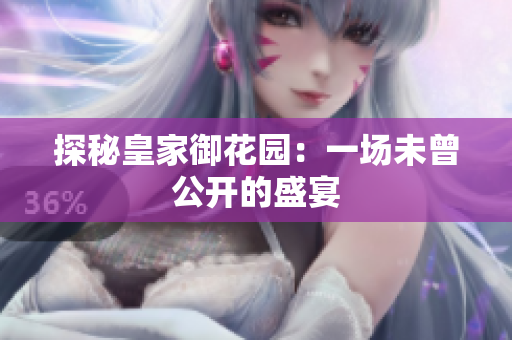 探秘皇家御花园：一场未曾公开的盛宴