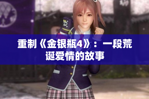 重制《金银瓶4》：一段荒诞爱情的故事