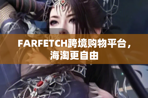 FARFETCH跨境购物平台，海淘更自由