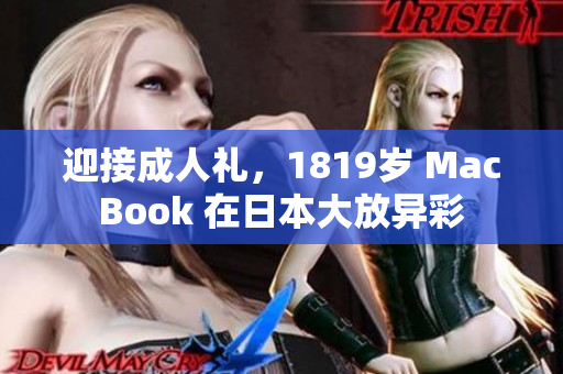 迎接成人礼，1819岁 MacBook 在日本大放异彩