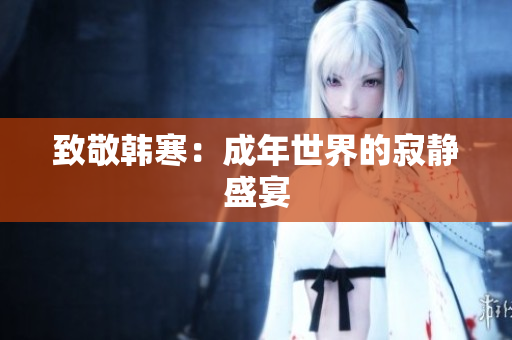 致敬韩寒：成年世界的寂静盛宴