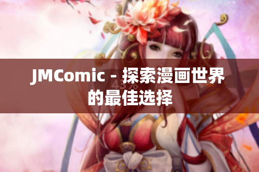 JMComic - 探索漫画世界的最佳选择