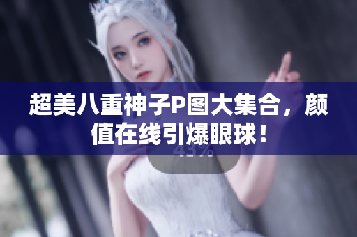 超美八重神子P图大集合，颜值在线引爆眼球！