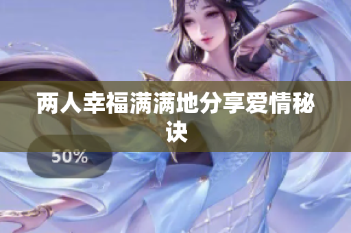 两人幸福满满地分享爱情秘诀