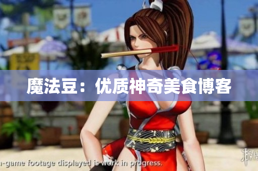 魔法豆：优质神奇美食博客