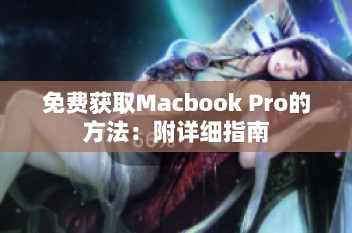 免费获取Macbook Pro的方法：附详细指南