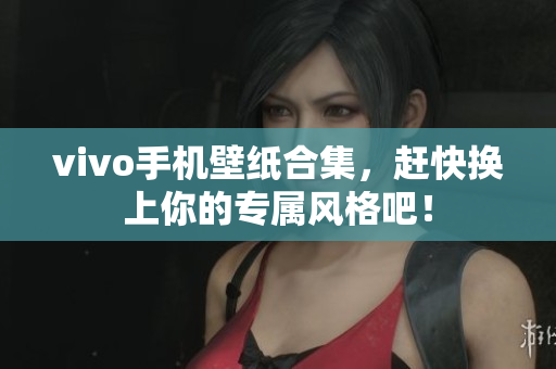 vivo手机壁纸合集，赶快换上你的专属风格吧！