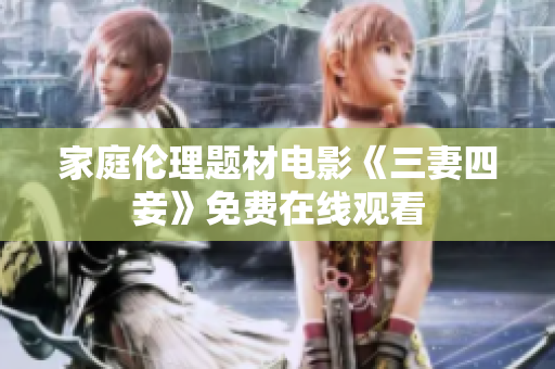 家庭伦理题材电影《三妻四妾》免费在线观看