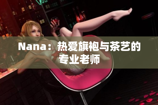 Nana：热爱旗袍与茶艺的专业老师