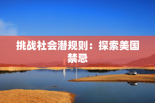 挑战社会潜规则：探索美国禁忌