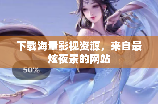 下载海量影视资源，来自最炫夜景的网站