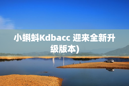 小蝌蚪Kdbacc 迎来全新升级版本)